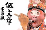 川剧做文章