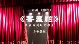 川剧香罗帕