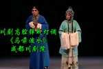 川剧马前泼水