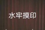 川剧水牢摸印