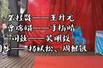 川剧琴房送灯 弹戏