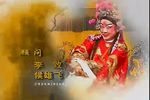川剧放裴