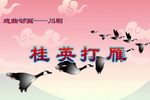川剧桂英打雁 戏曲动画 片段