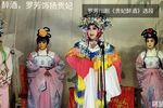 川剧贵妃醉酒 片段