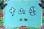 中山羹 片段