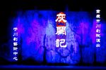 川剧灰阑记 高腔上