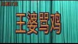 川剧王婆骂鸡