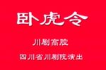 川剧卧虎令