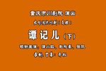 川剧谭记儿