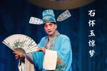 川剧石怀玉惊梦
