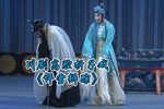 川剧评雪辨踪