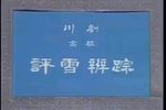 川剧评雪辨踪