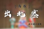 出北塞