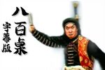 八百桌 片段