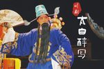 川剧太白醉写