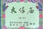 太保庙