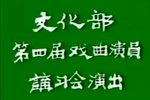 川剧黄沙渡