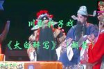 川剧太白醉写
