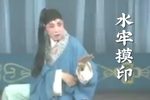 川剧水牢摸印