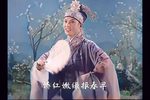 川剧乔太守乱点鸳鸯谱