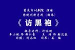 访黑袍