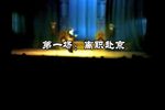 川剧点状元 （高腔上）