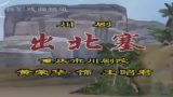 川剧出北塞  片段