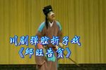 川剧邱旺告贫