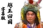 勾践回国 片段