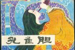 孔雀胆 片段