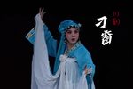 川剧刁窗