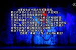 川剧灰阑记  片段
