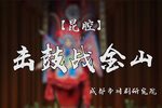 川剧击鼓战金山