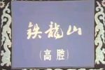 川剧铁龙山