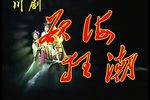欲海狂潮