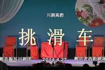 川剧挑滑车