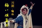 川剧杨八姐盗刀 全剧