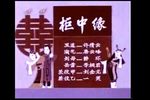 柜中缘