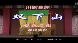 川剧双下山