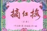 川剧摘红梅