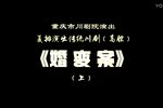 川剧婚变案