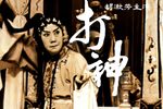 川剧焚香记打神