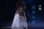 活捉三郎