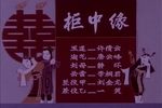 川剧柜中缘