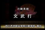 川剧文武打  片段