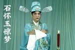 川剧石怀玉惊梦