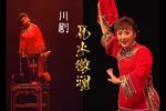 川剧死水微澜 羞怯怯  片段