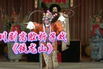 川剧铁龙山  片段