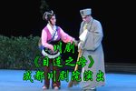 川剧目连之母 全剧