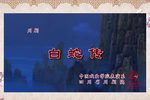 川剧春华秋实